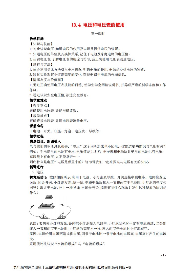 九年级物理全册第十三章电路初探