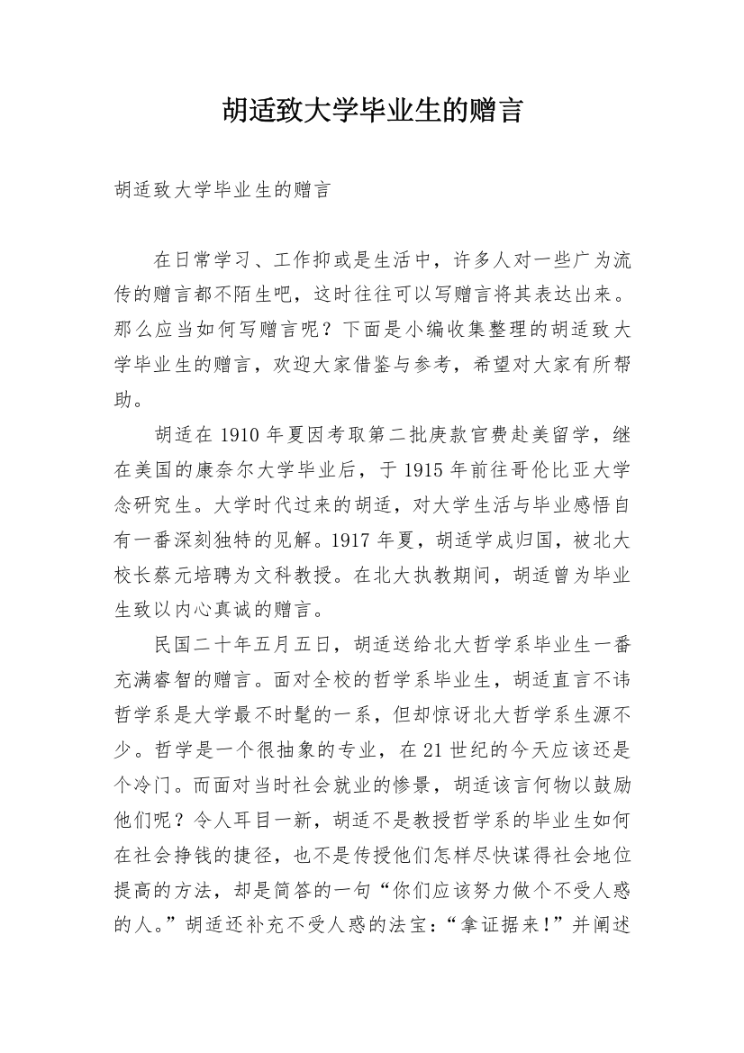 胡适致大学毕业生的赠言