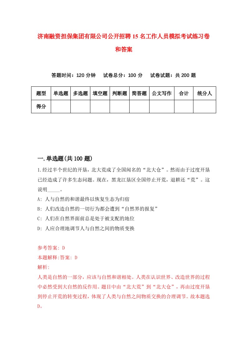 济南融资担保集团有限公司公开招聘15名工作人员模拟考试练习卷和答案【2】