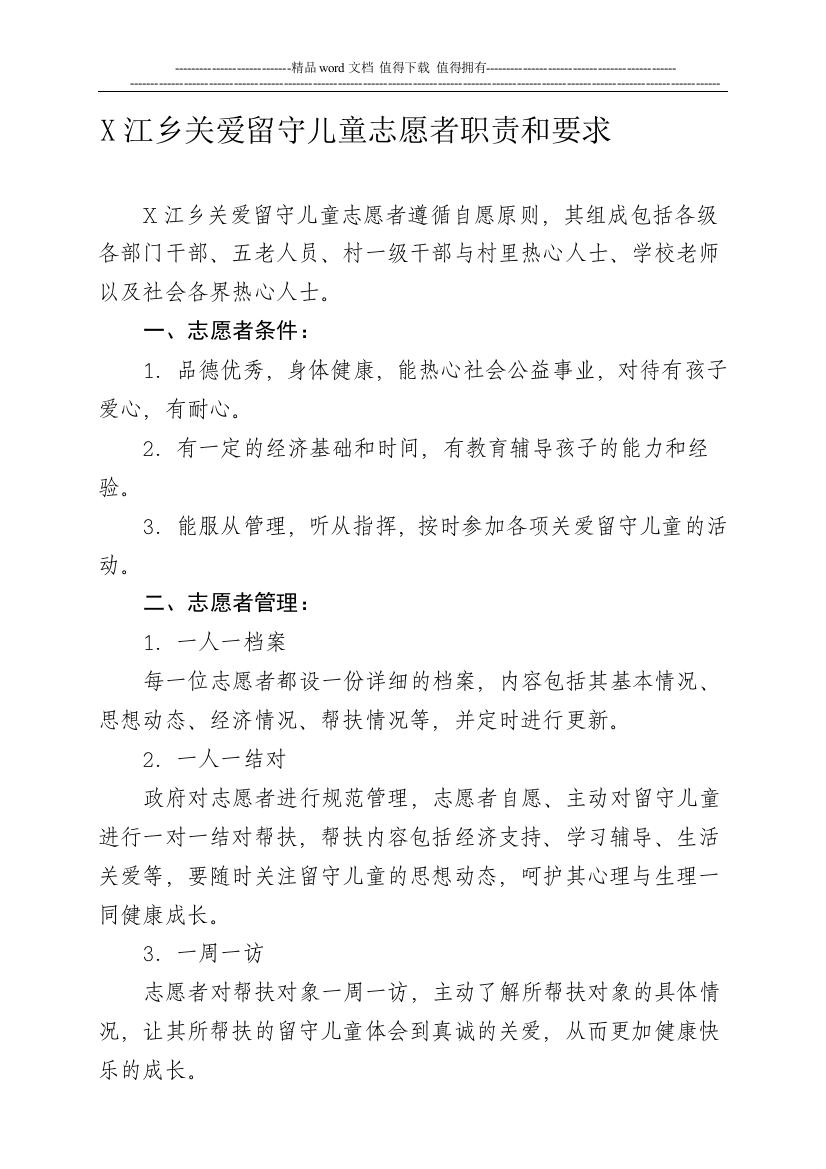 X江乡关爱留守儿童志愿者职责和要求