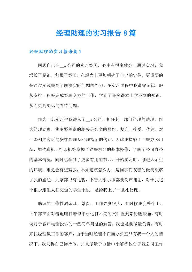 经理助理的实习报告8篇