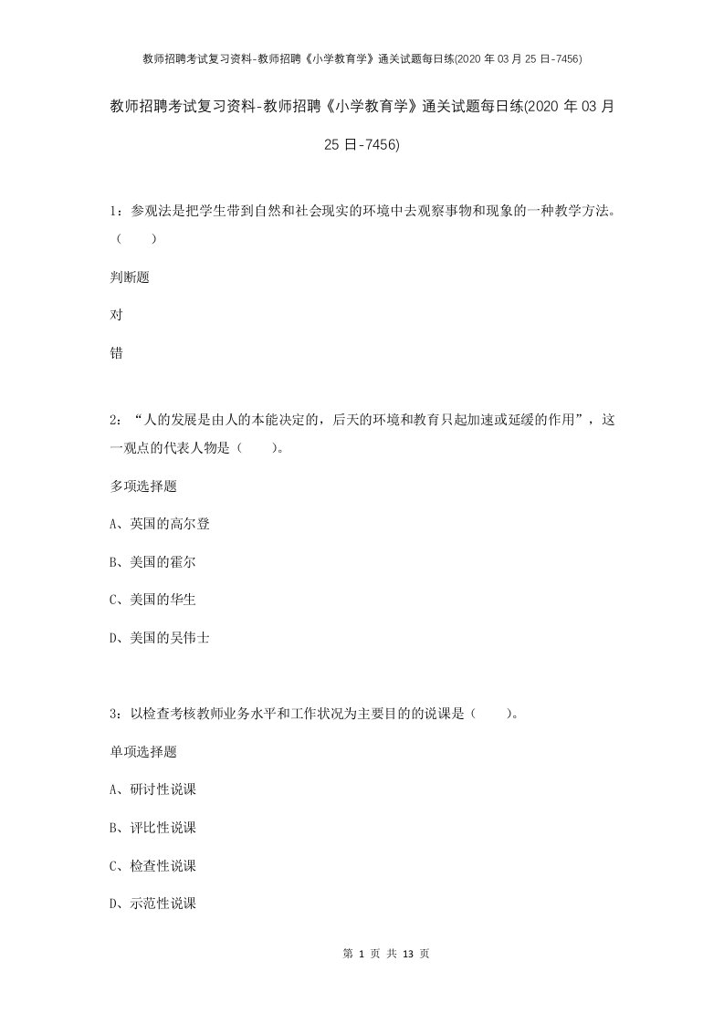 教师招聘考试复习资料-教师招聘小学教育学通关试题每日练2020年03月25日-7456