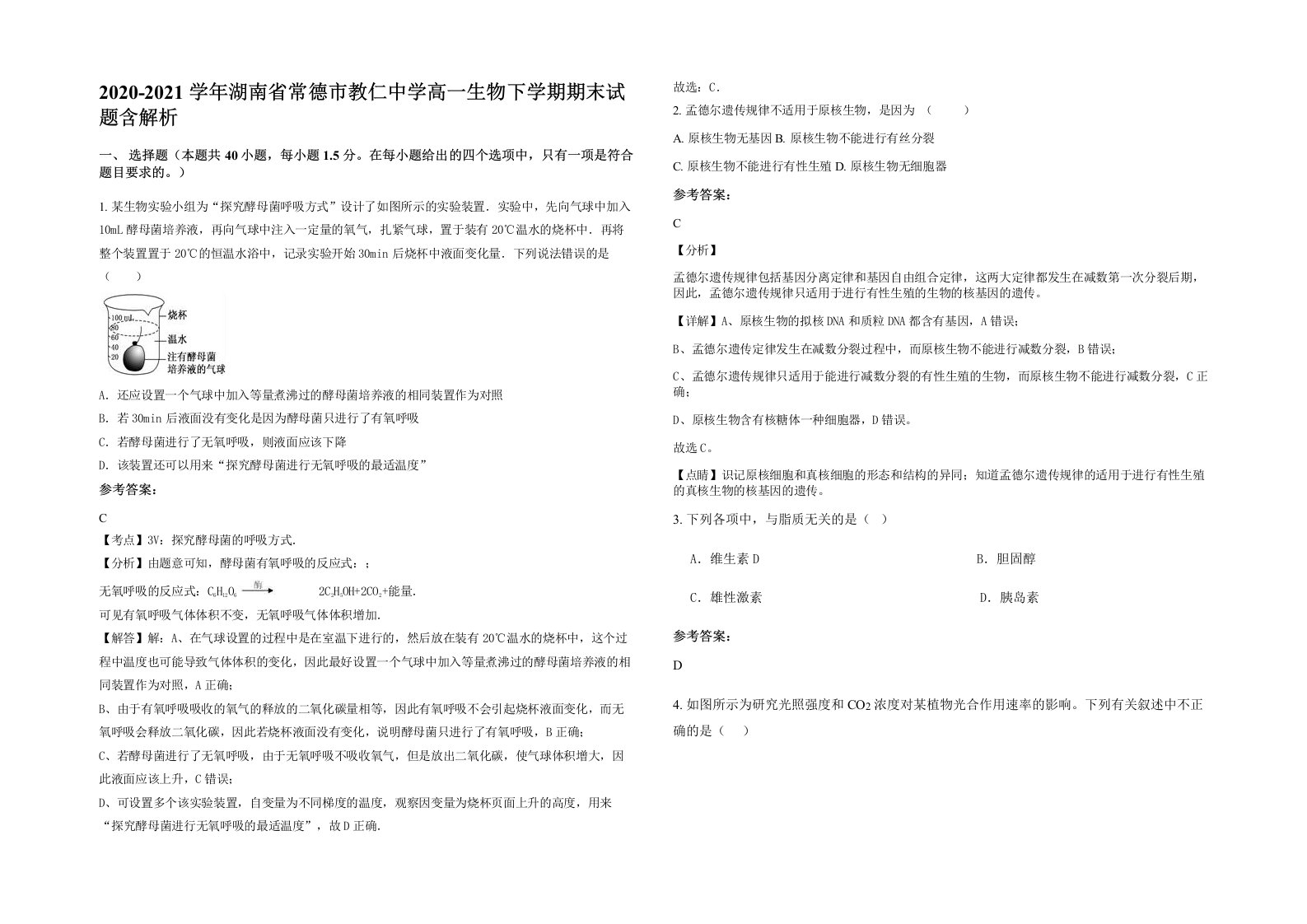 2020-2021学年湖南省常德市教仁中学高一生物下学期期末试题含解析