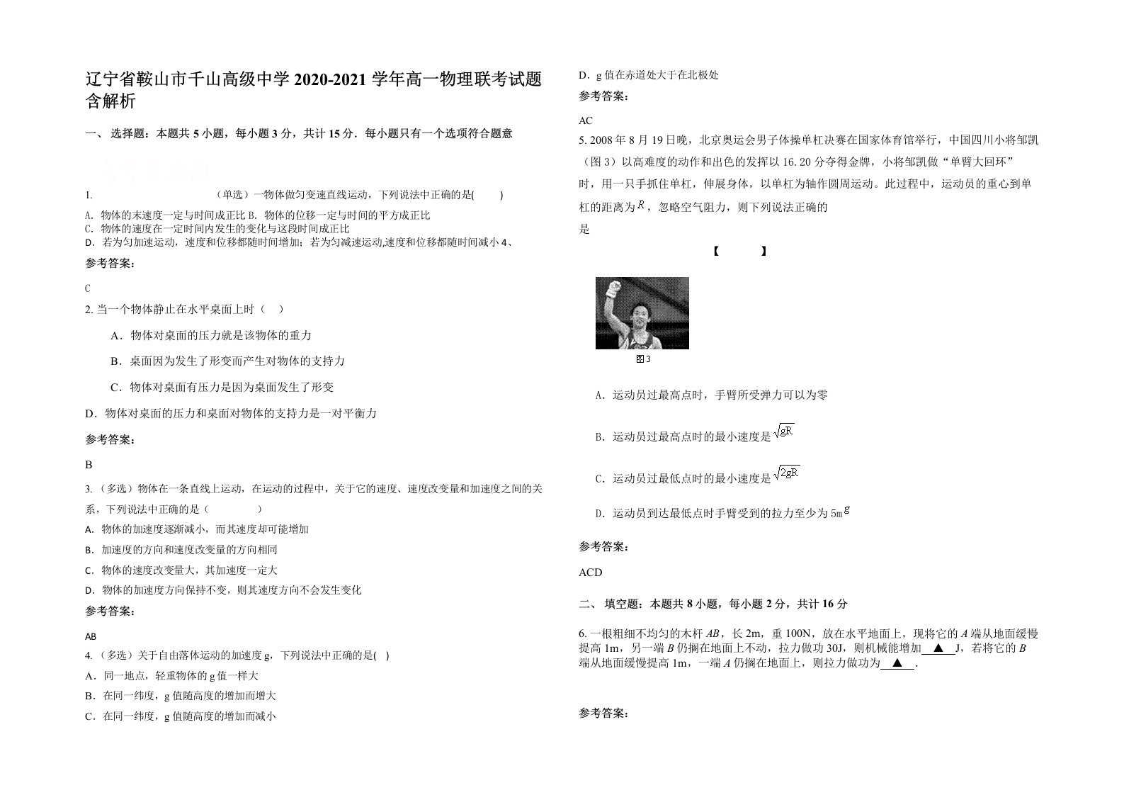 辽宁省鞍山市千山高级中学2020-2021学年高一物理联考试题含解析