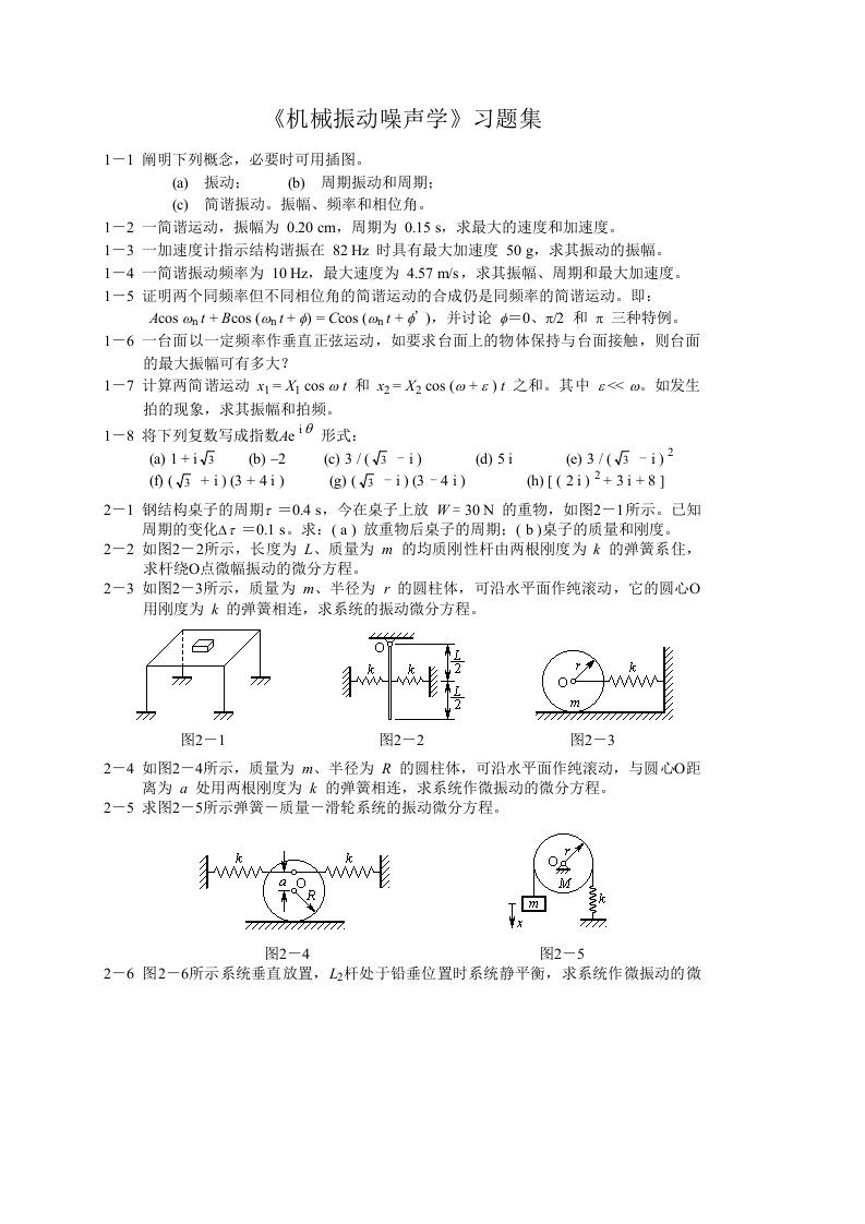 机械振动习题集与答案