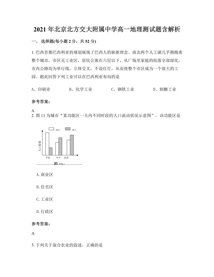 2021年北京北方交大附属中学高一地理测试题含解析