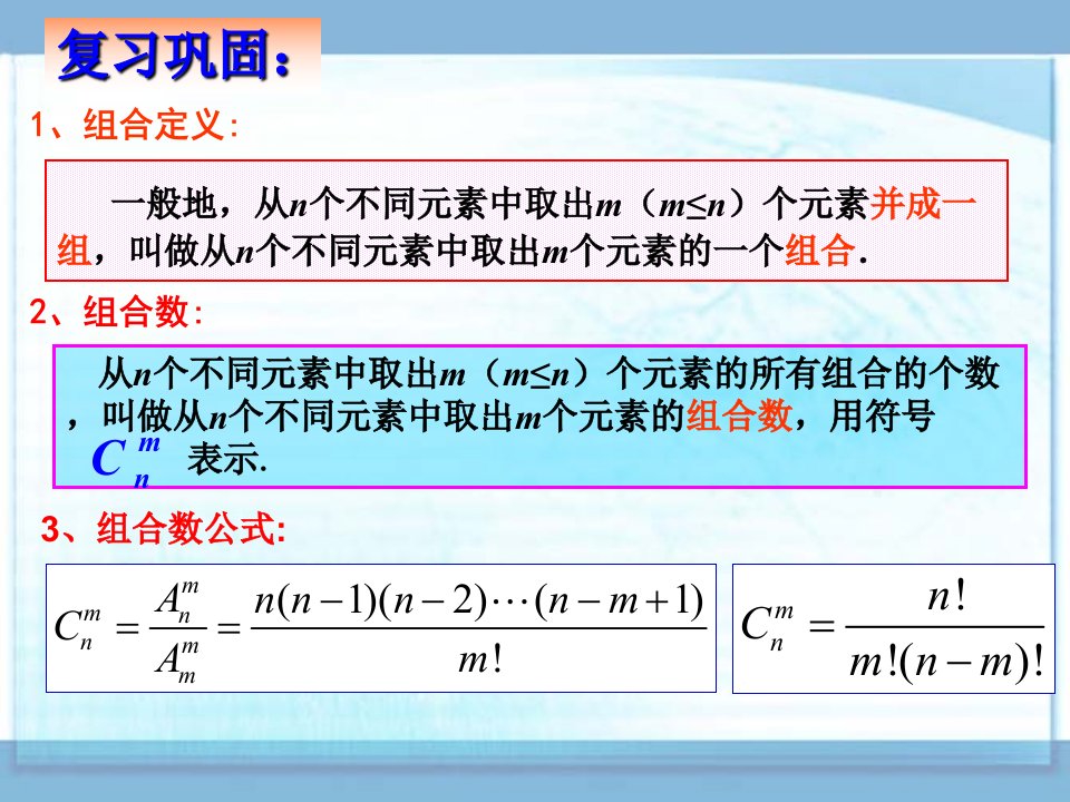 组合数的性质和应用ppt课件