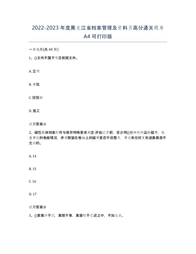 2022-2023年度黑龙江省档案管理及资料员高分通关题库A4可打印版