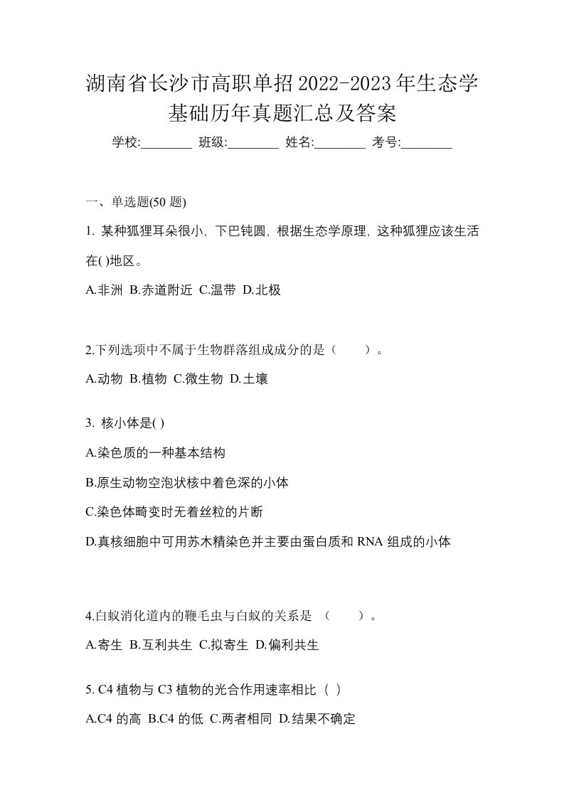 湖南省长沙市高职单招2022-2023年生态学基础历年真题汇总及答案