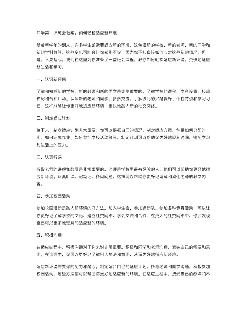 开学第一课班会教案：如何轻松适应新环境