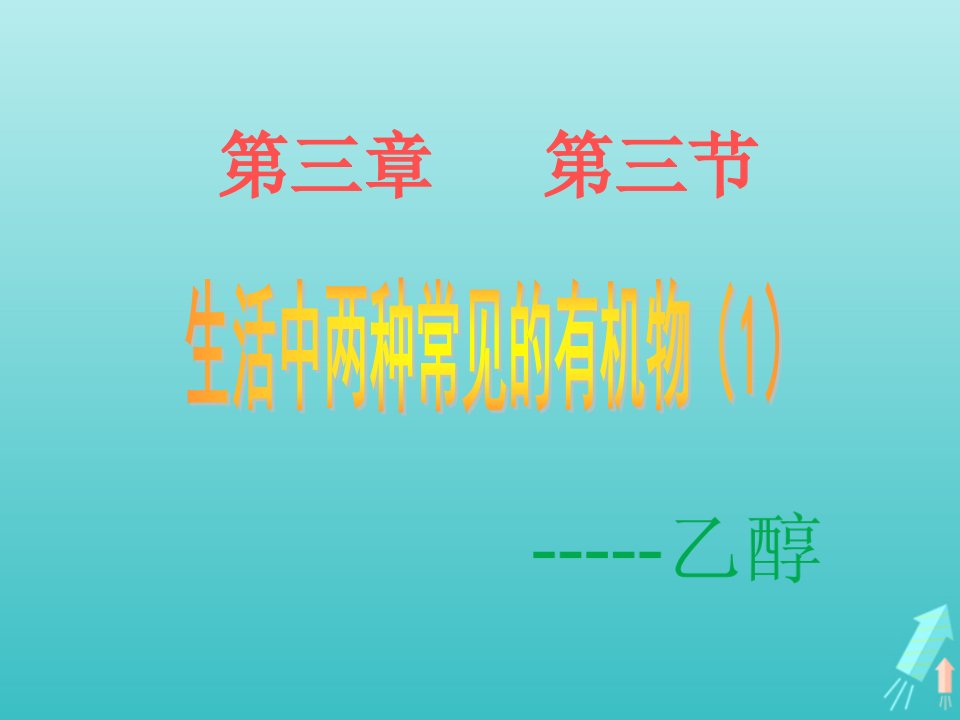 2021_2022学年高中化学第三章重要的有机化合物第三节1乙醇课件1鲁科版必修2