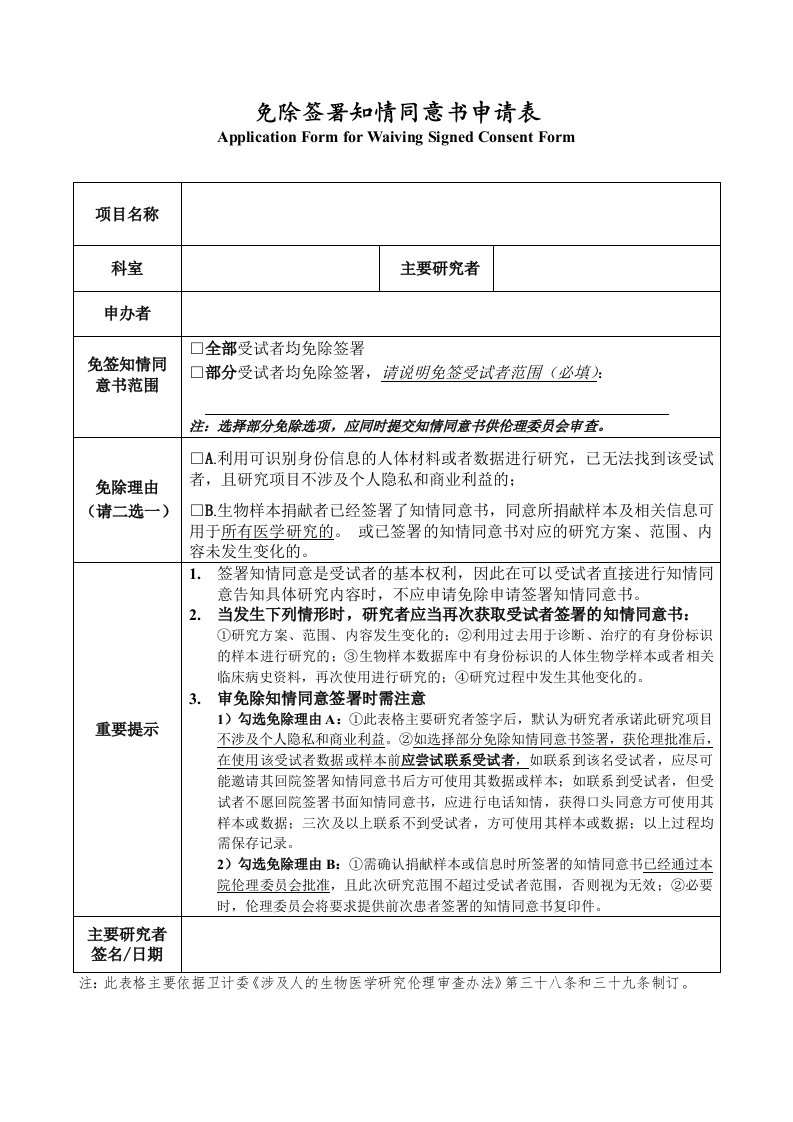 免除签署知情同意书申请表