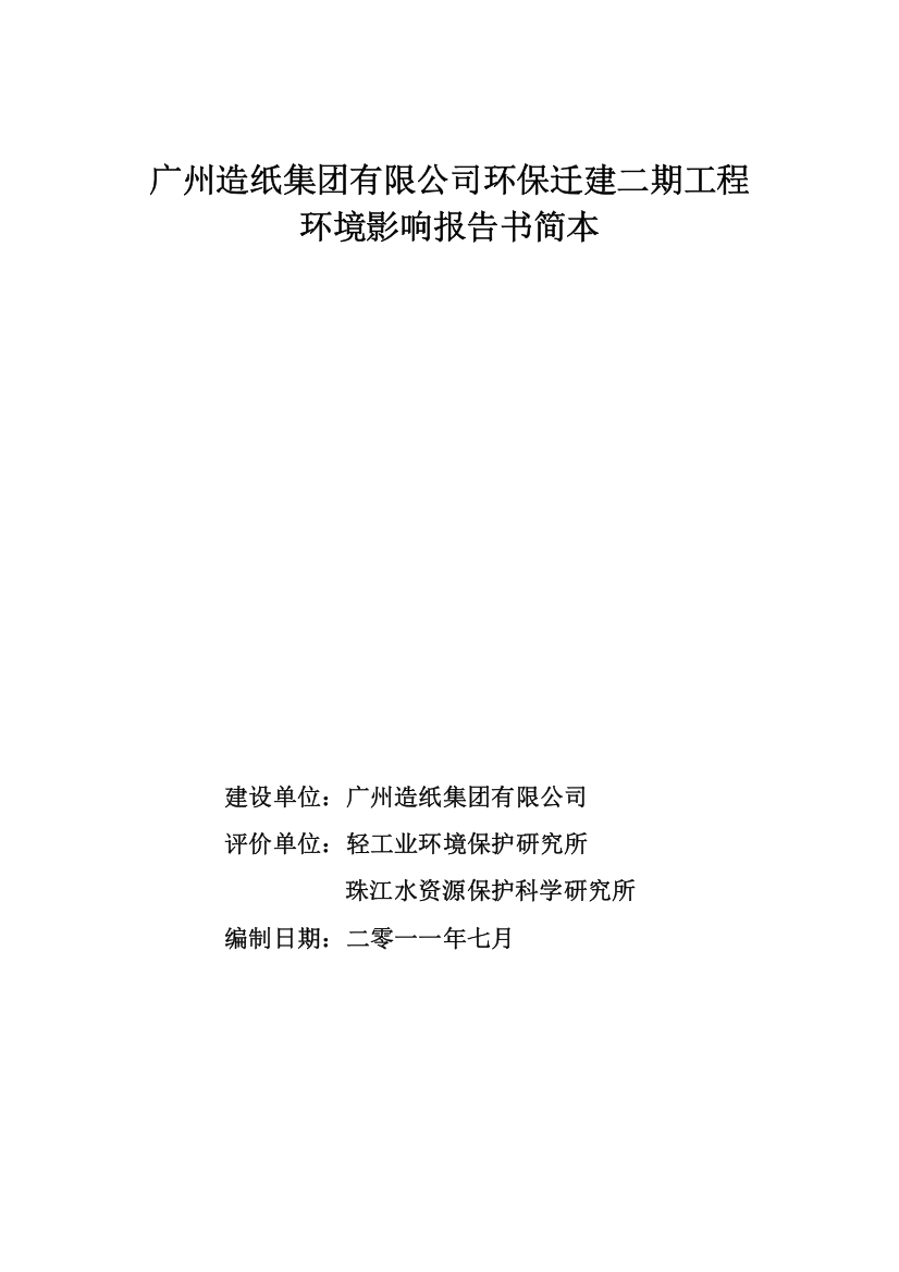 造纸集团有限公司环保迁建二期工程申请立项环境影响评估报告书