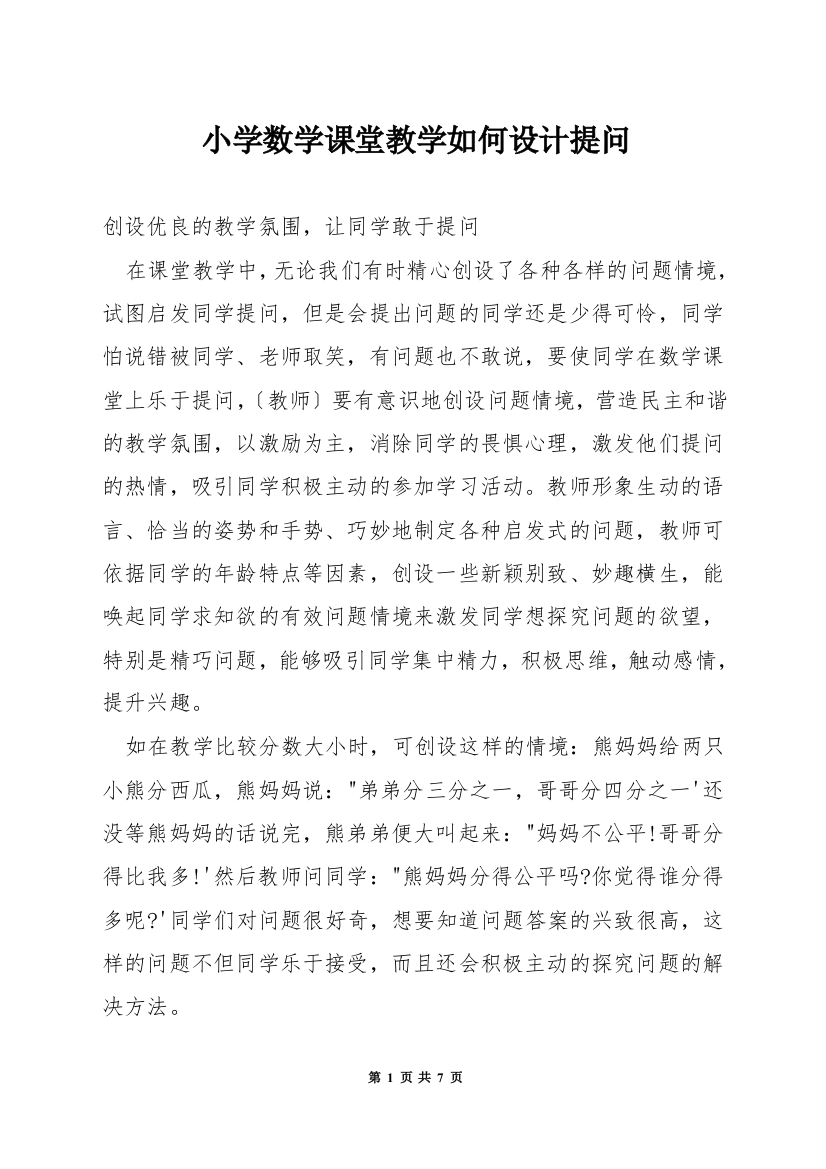 小学数学课堂教学如何设计提问