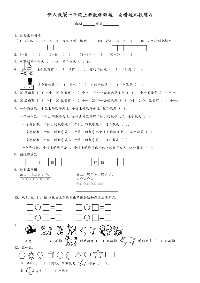 新人教版一年级上册数学难题、易错题比较练习