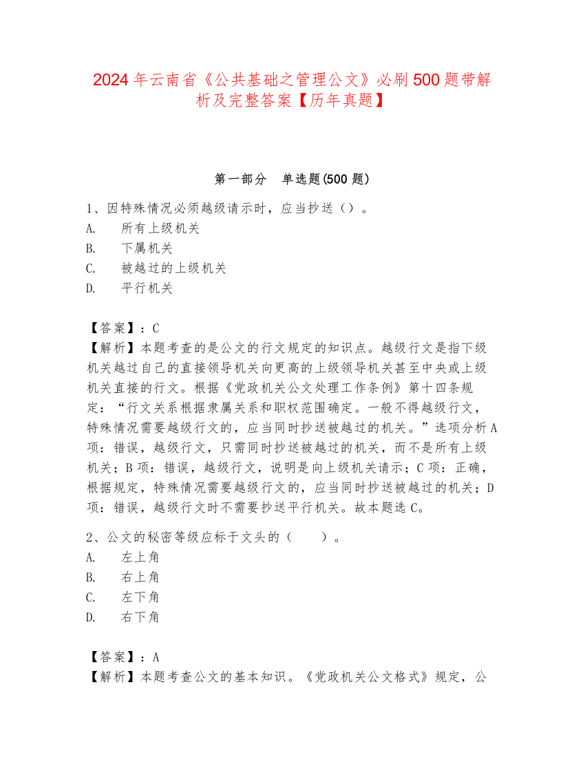 2024年云南省《公共基础之管理公文》必刷500题带解析及完整答案【历年真题】