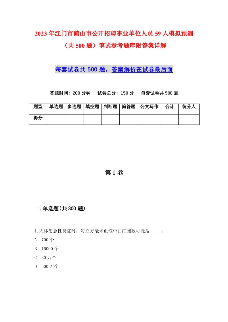 2023年江门市鹤山市公开招聘事业单位人员59人模拟预测共500题笔试参考题库附答案详解