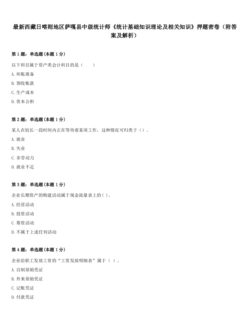 最新西藏日喀则地区萨嘎县中级统计师《统计基础知识理论及相关知识》押题密卷（附答案及解析）