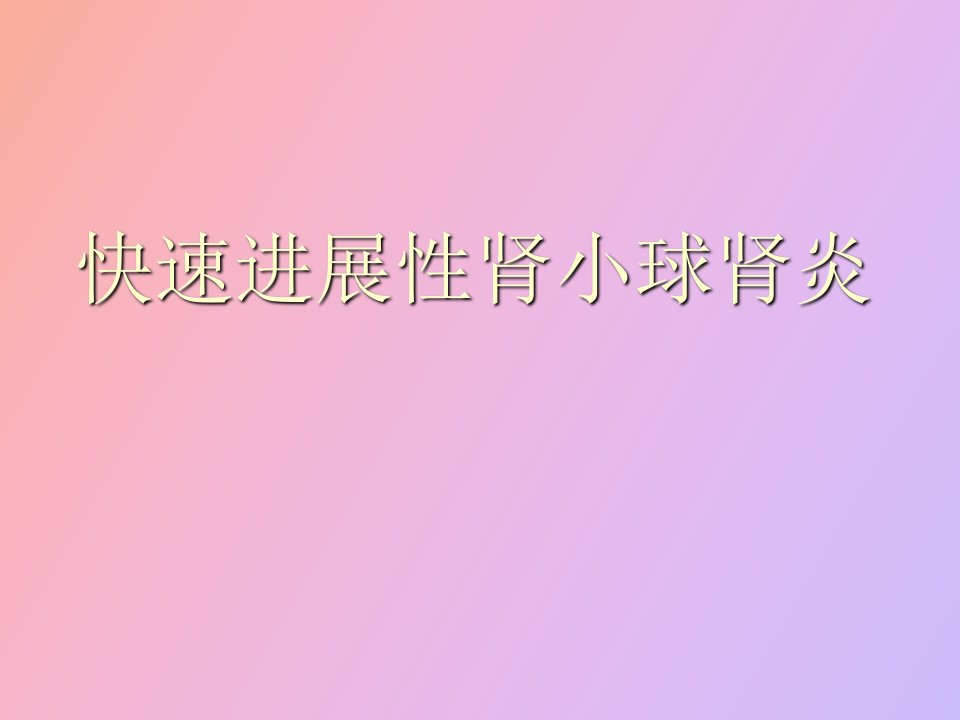 急进性肾炎的防治