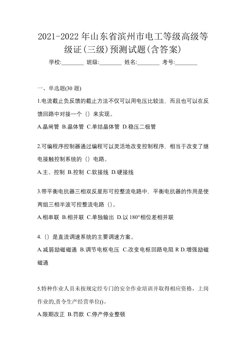 2021-2022年山东省滨州市电工等级高级等级证三级预测试题含答案