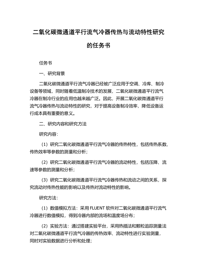 二氧化碳微通道平行流气冷器传热与流动特性研究的任务书