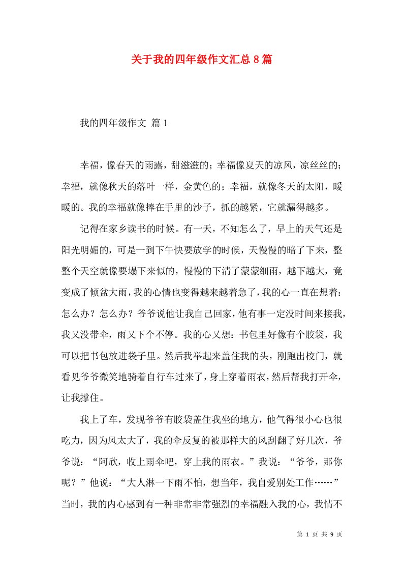 关于我的四年级作文汇总8篇