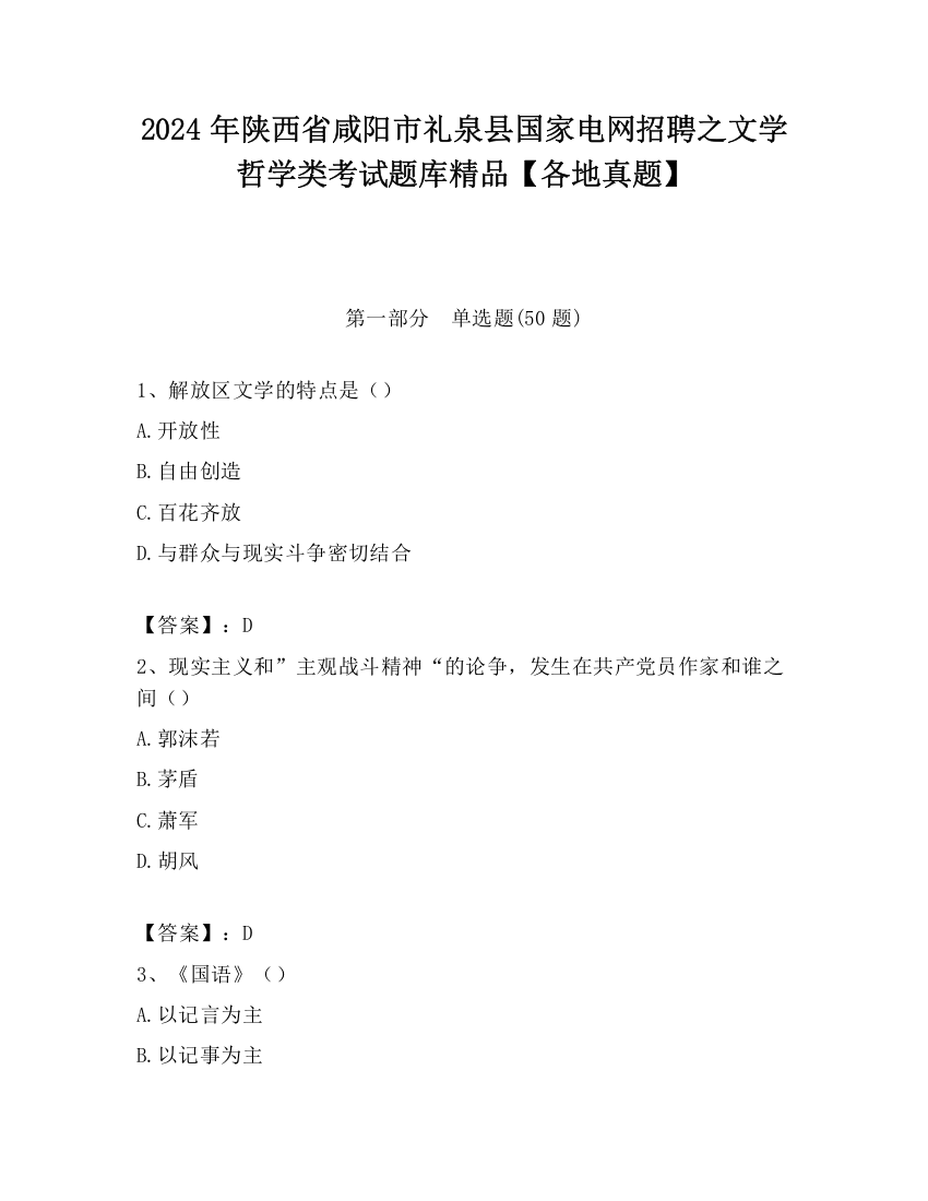 2024年陕西省咸阳市礼泉县国家电网招聘之文学哲学类考试题库精品【各地真题】