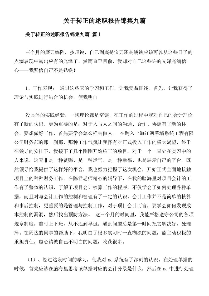 关于转正的述职报告锦集九篇