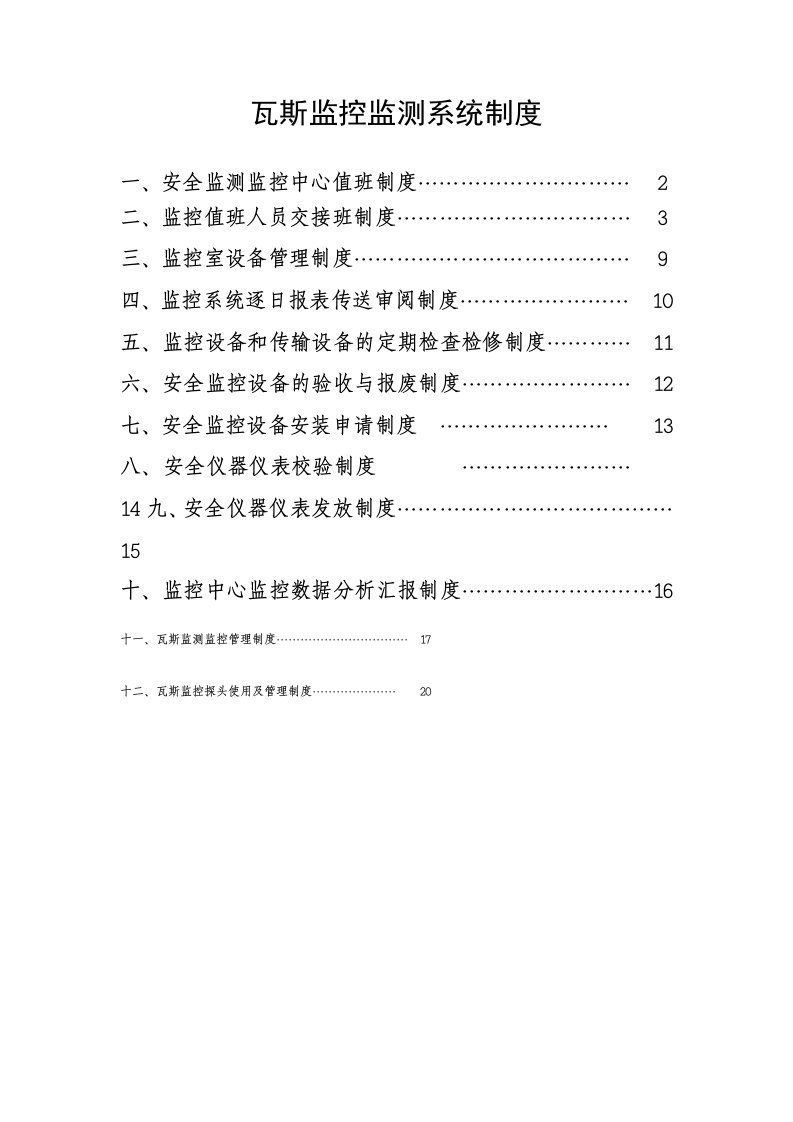 瓦斯监控监测系统制度