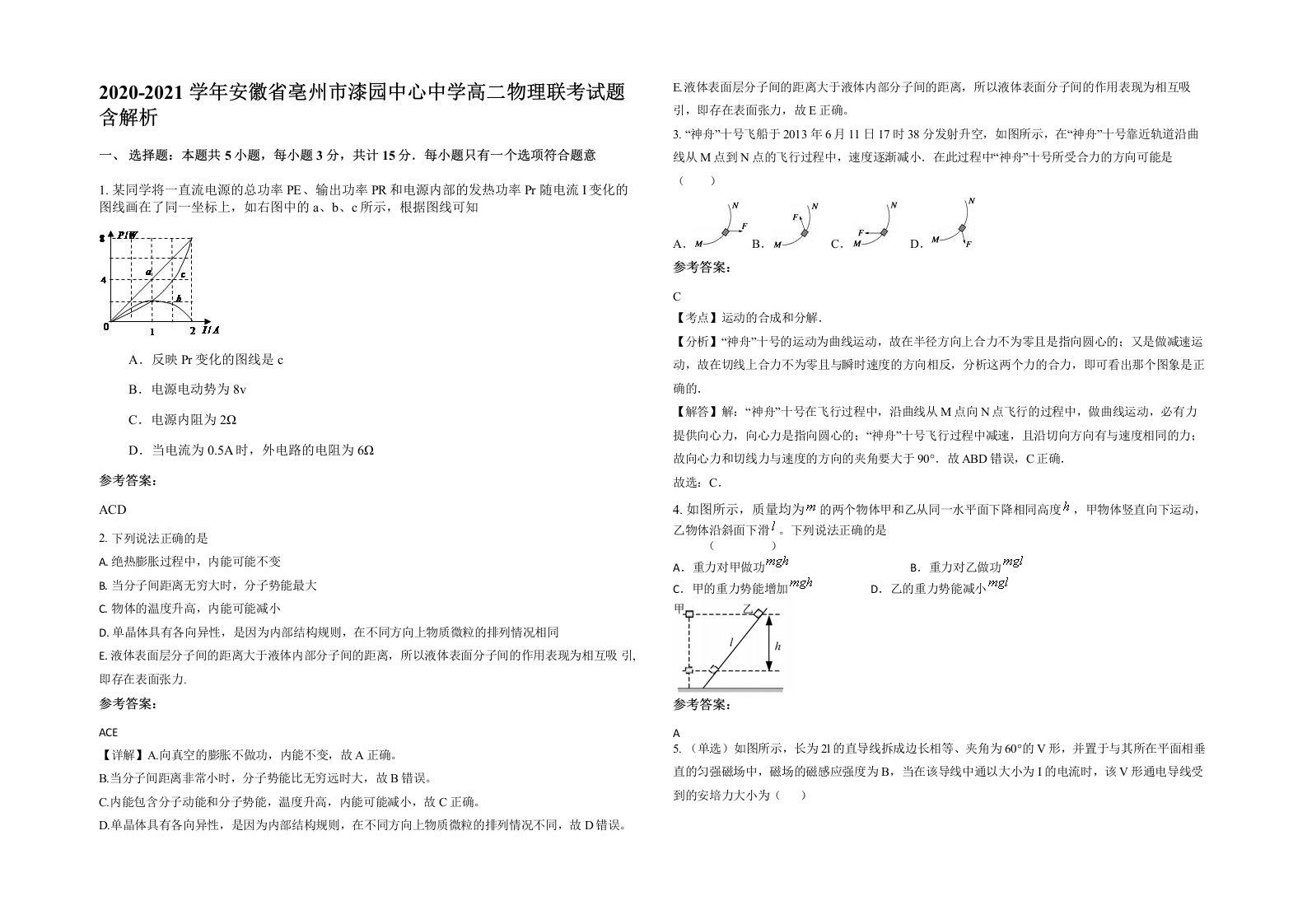 2020-2021学年安徽省亳州市漆园中心中学高二物理联考试题含解析