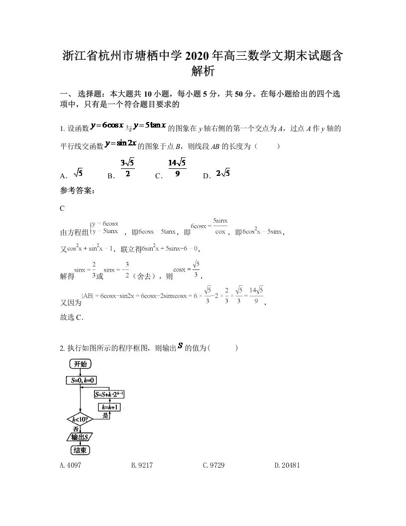 浙江省杭州市塘栖中学2020年高三数学文期末试题含解析