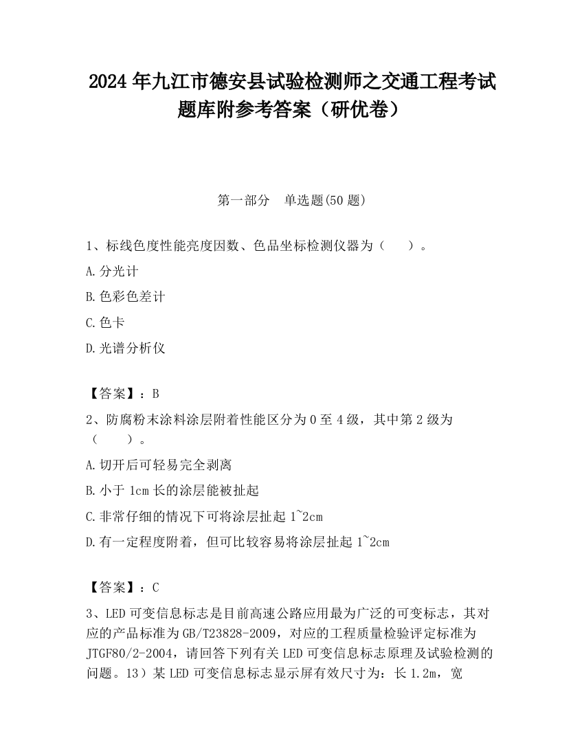 2024年九江市德安县试验检测师之交通工程考试题库附参考答案（研优卷）