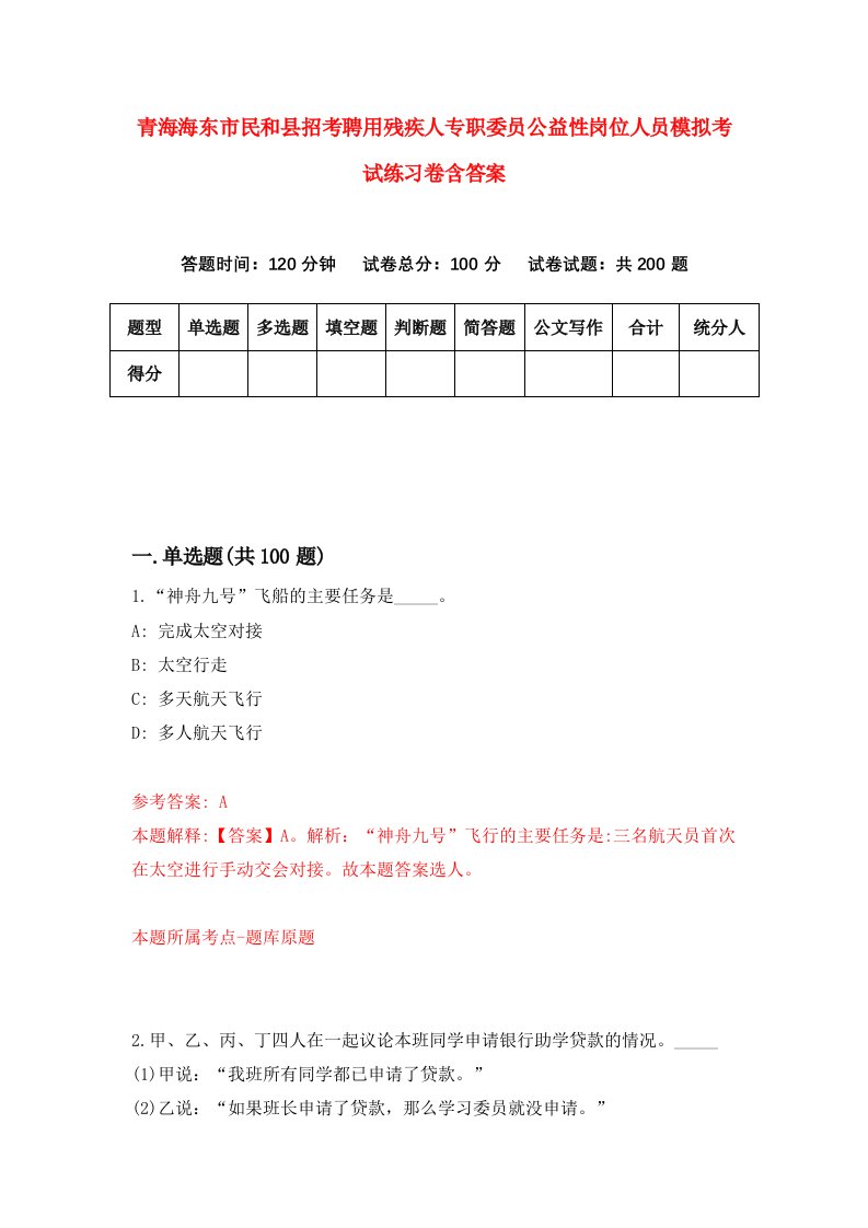 青海海东市民和县招考聘用残疾人专职委员公益性岗位人员模拟考试练习卷含答案1