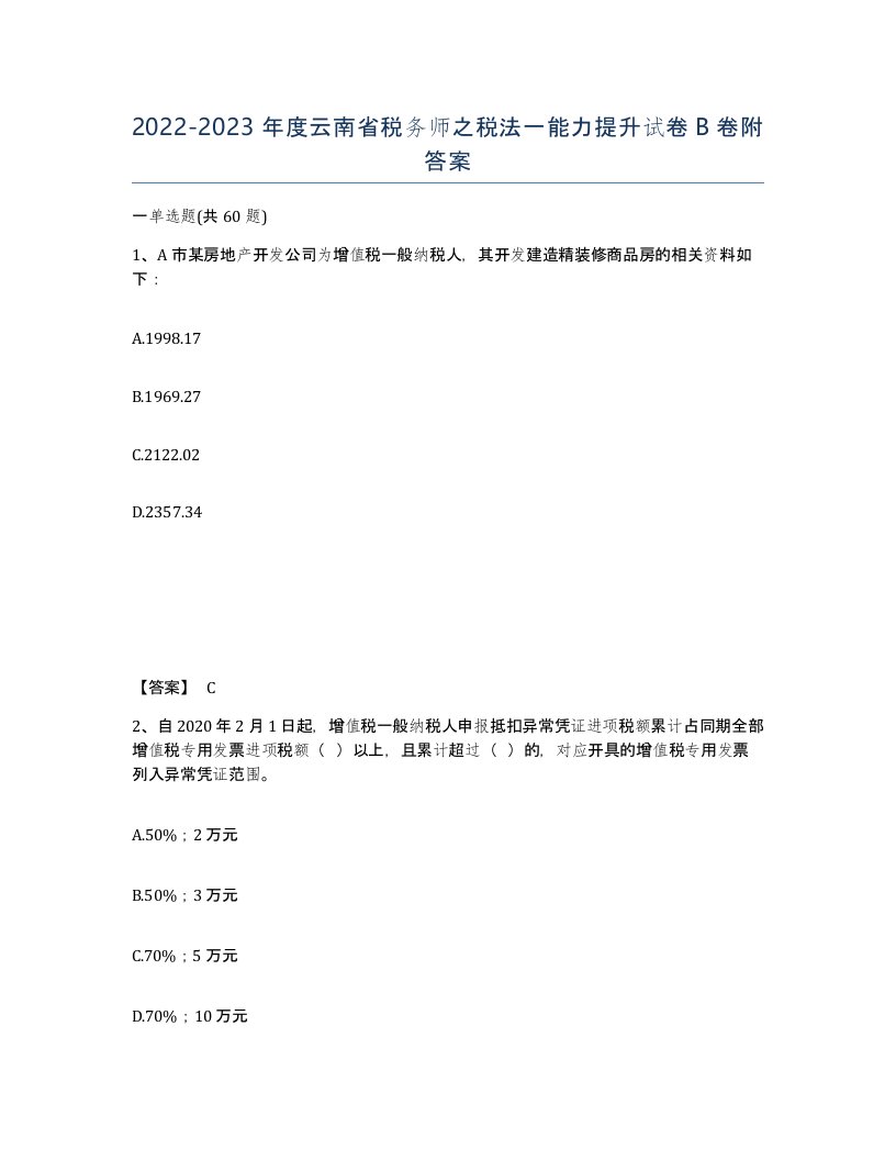 2022-2023年度云南省税务师之税法一能力提升试卷B卷附答案