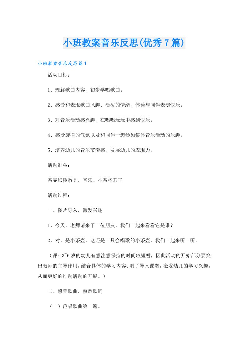 小班教案音乐反思(优秀7篇)