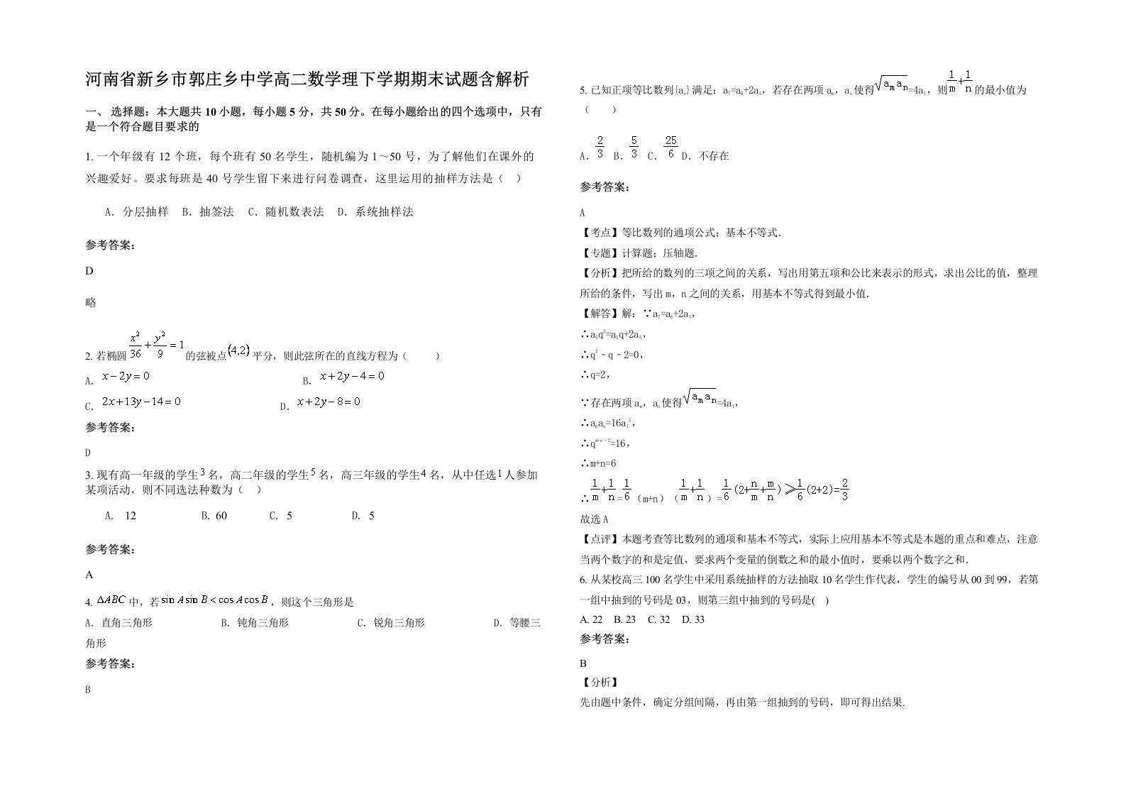 河南省新乡市郭庄乡中学高二数学理下学期期末试题含解析