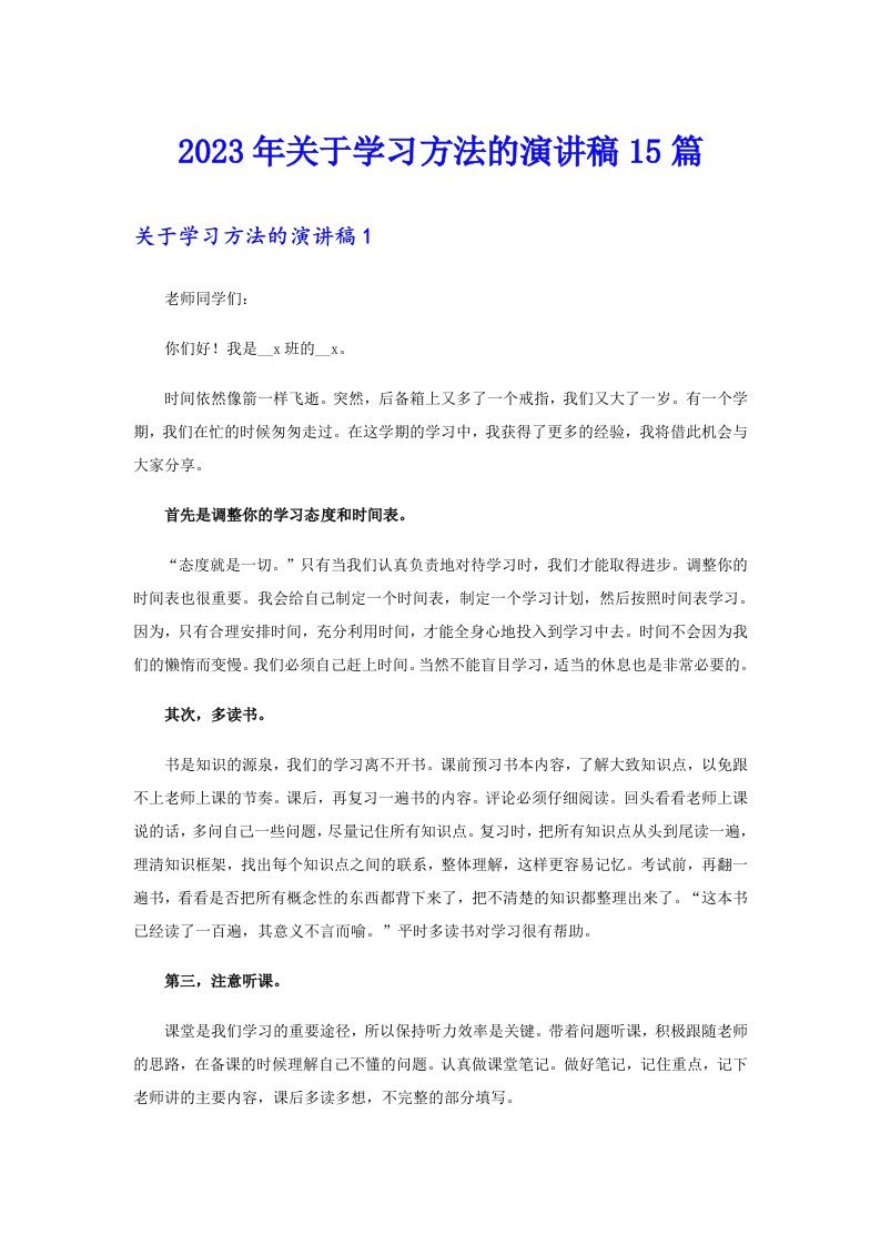 关于学习方法的演讲稿15篇