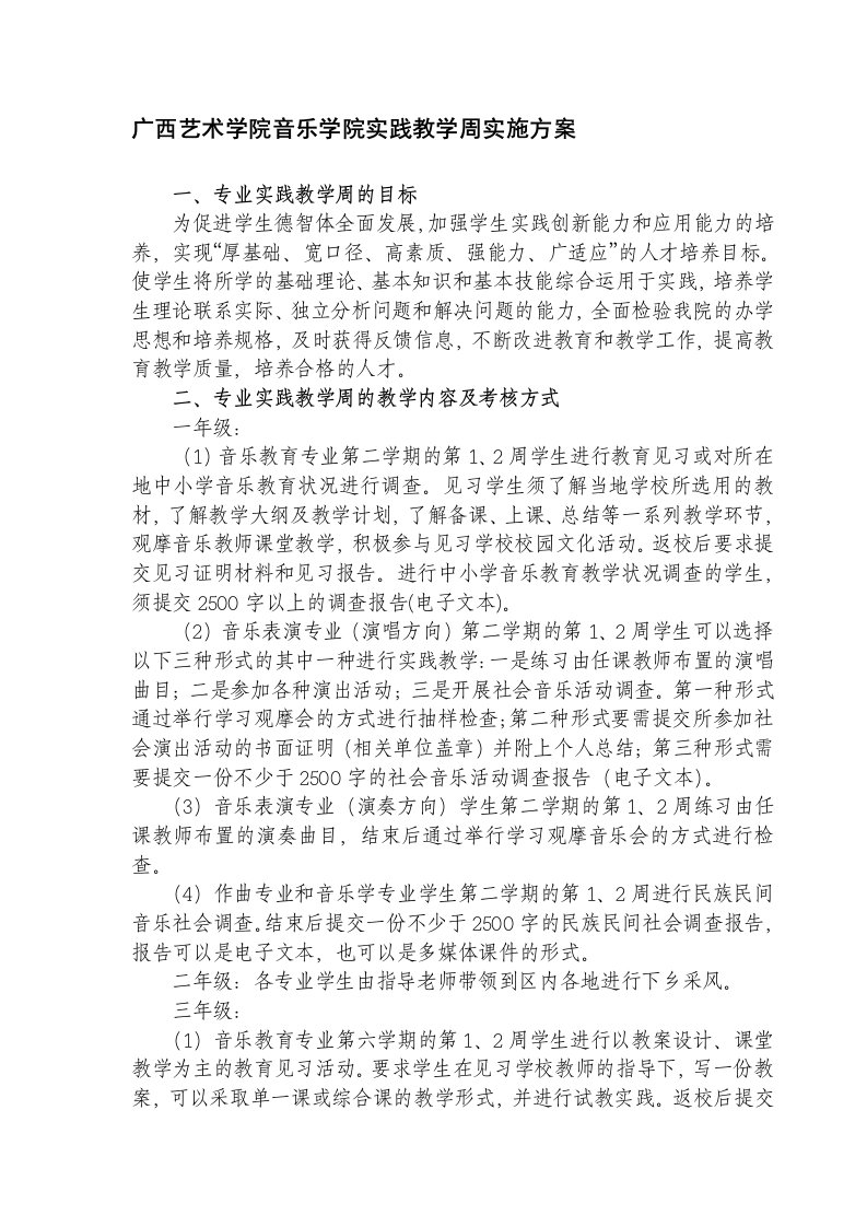 [计划]广西艺术学院音乐教育专业教学实践周实施方案