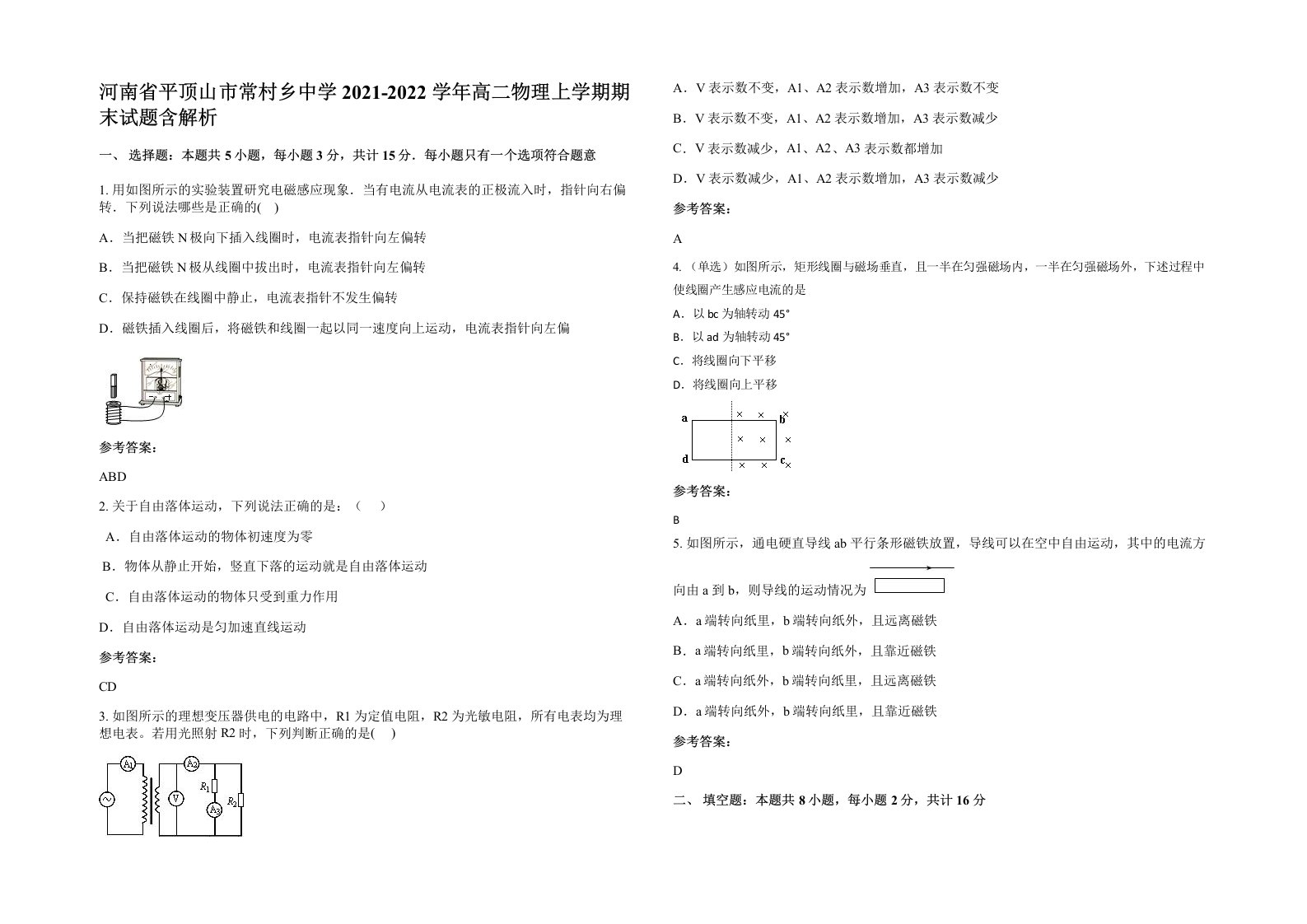 河南省平顶山市常村乡中学2021-2022学年高二物理上学期期末试题含解析