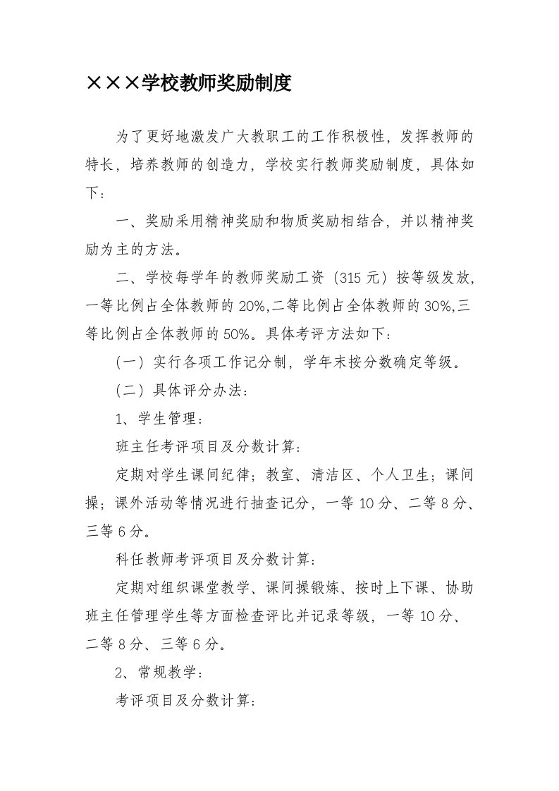 小学教师奖励制度