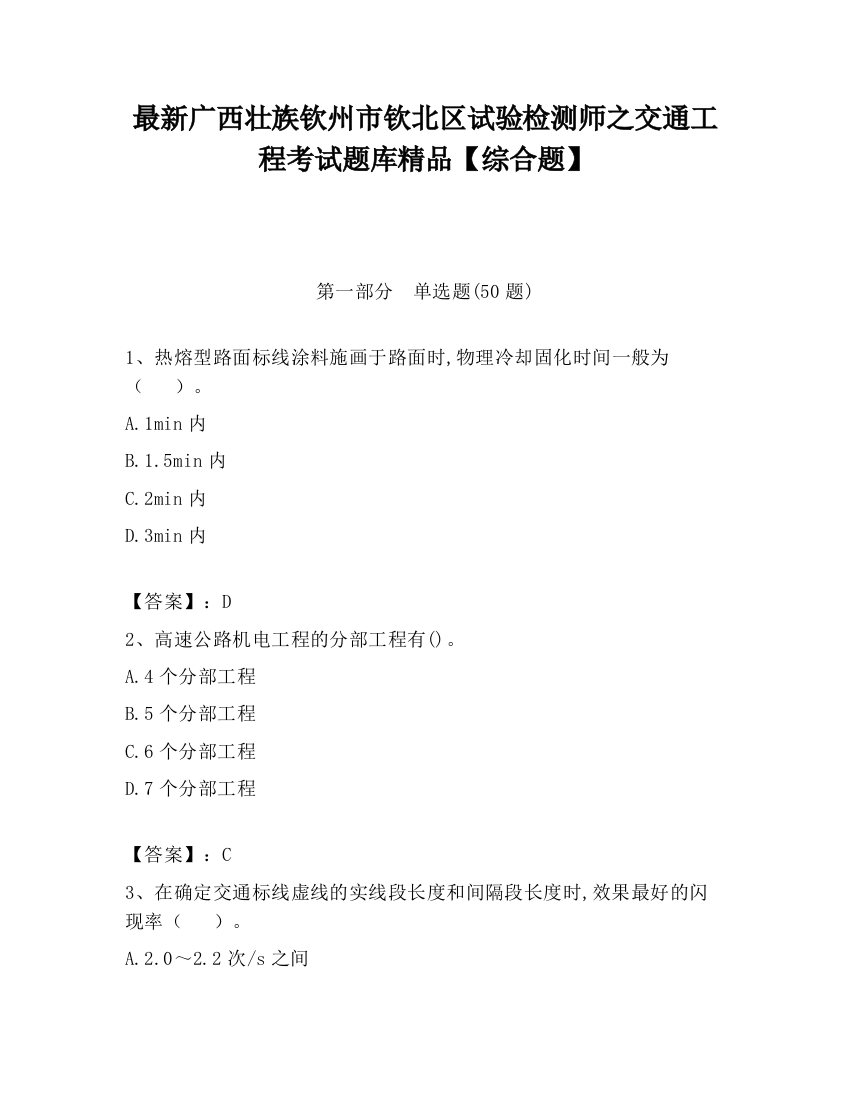 最新广西壮族钦州市钦北区试验检测师之交通工程考试题库精品【综合题】