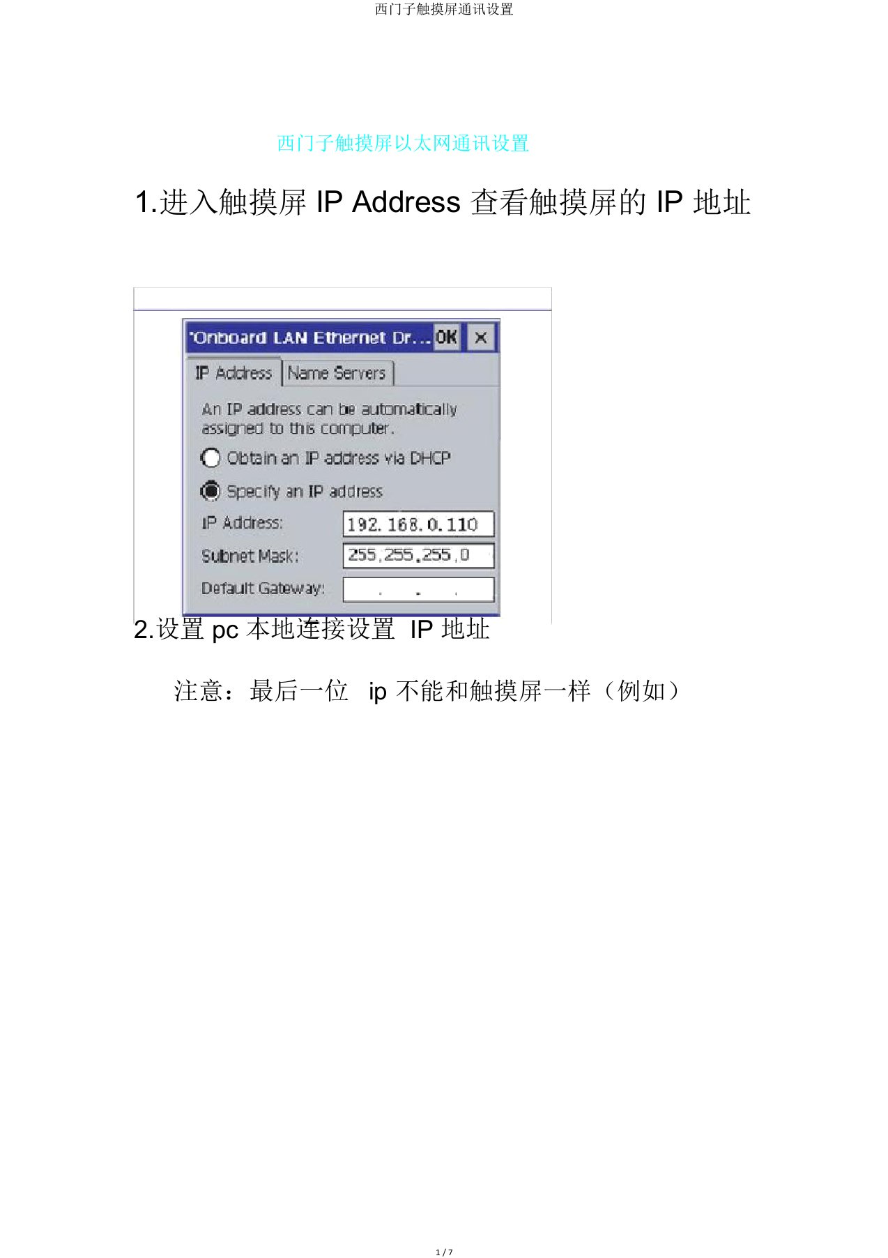 西门子触摸屏通讯设置