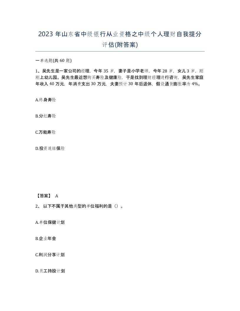 2023年山东省中级银行从业资格之中级个人理财自我提分评估附答案