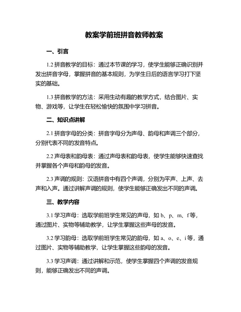 学前班拼音教师教案