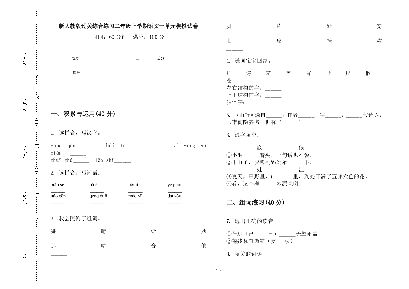 新人教版过关综合练习二年级上学期语文一单元模拟试卷