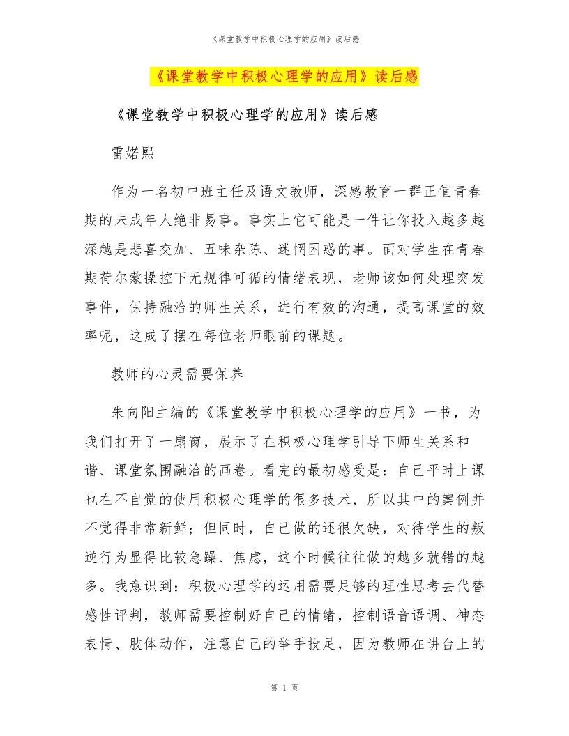 《课堂教学中积极心理学的应用》读后感