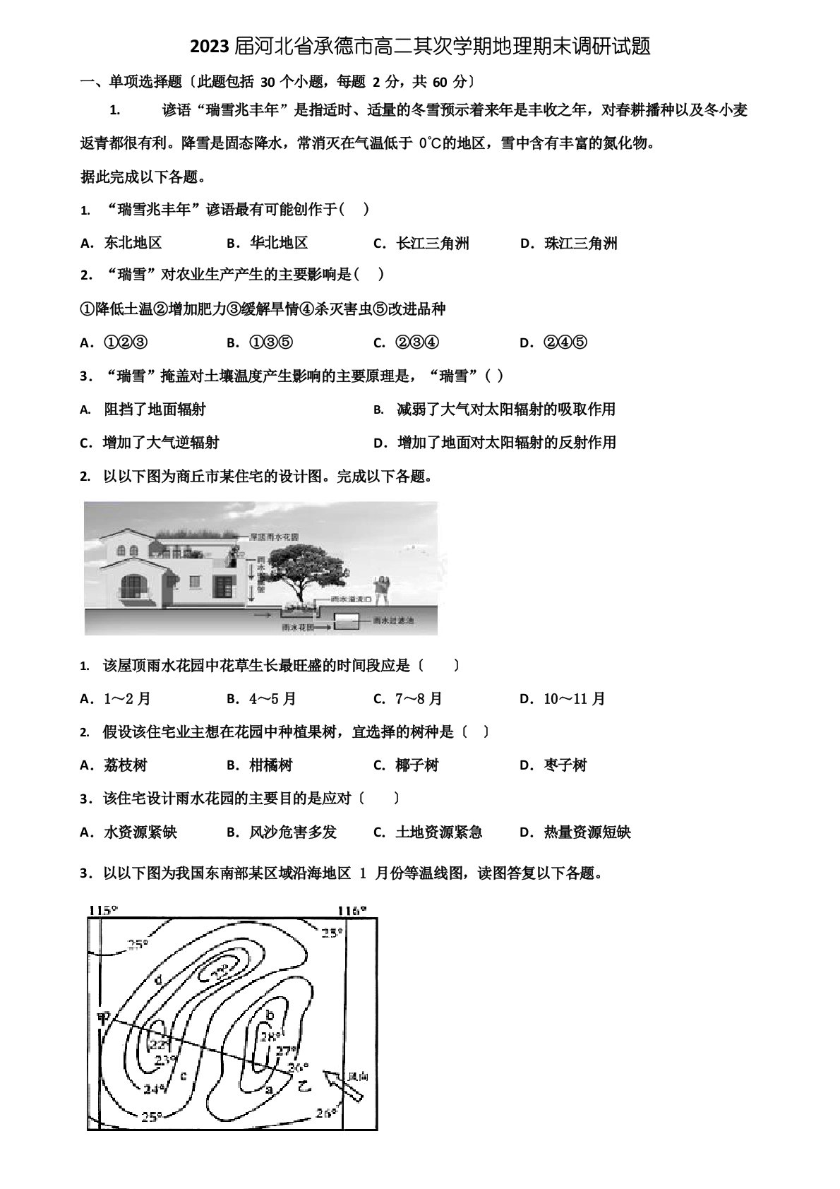 2023年届河北省承德市高二第二学期地理期末调研试题含解析