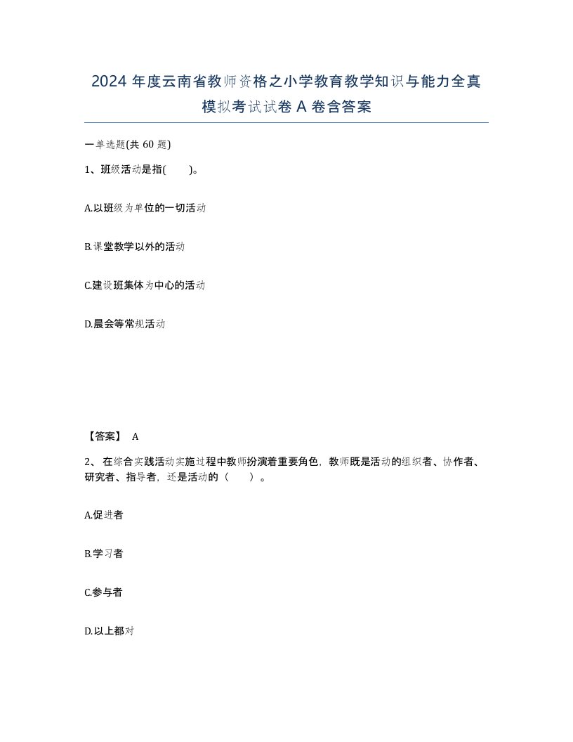 2024年度云南省教师资格之小学教育教学知识与能力全真模拟考试试卷A卷含答案