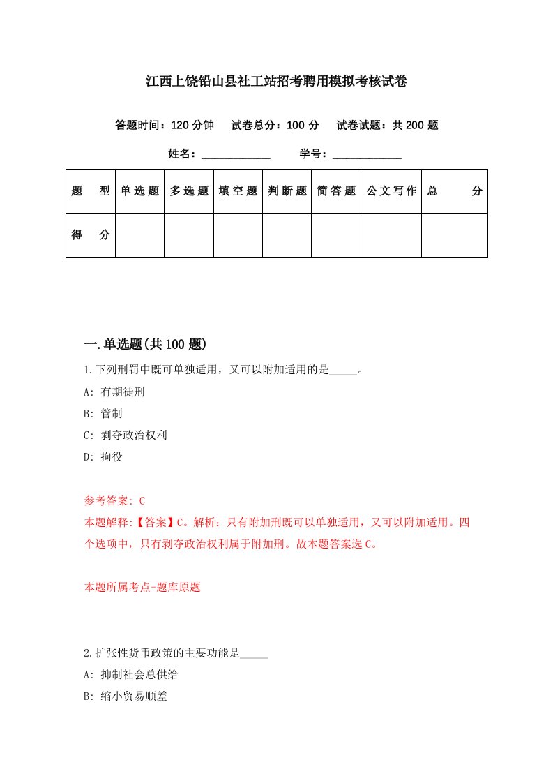 江西上饶铅山县社工站招考聘用模拟考核试卷9