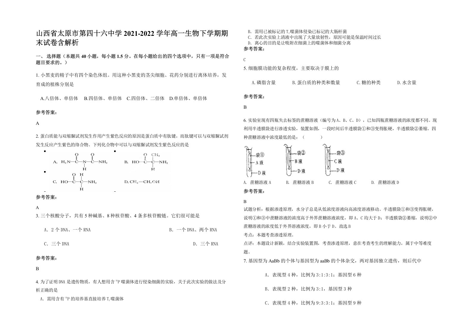 山西省太原市第四十六中学2021-2022学年高一生物下学期期末试卷含解析